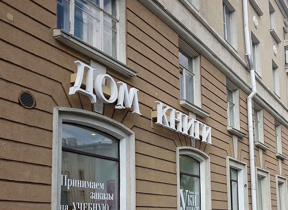 По сто рублей Дом Книги выставят на аукцион в преддверии Нового года