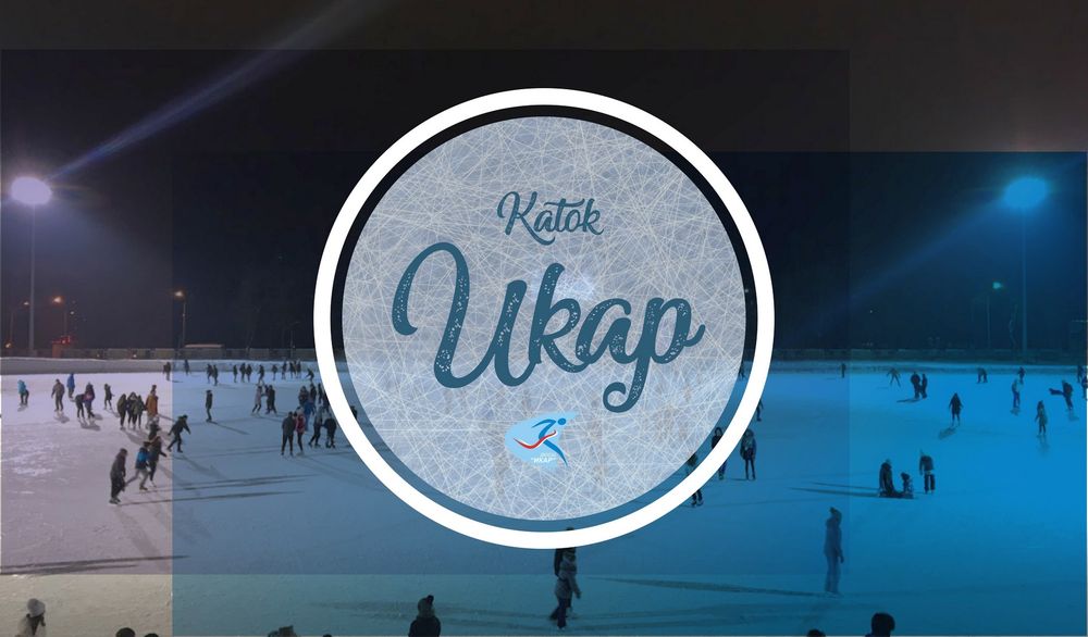 Каток ждёт!