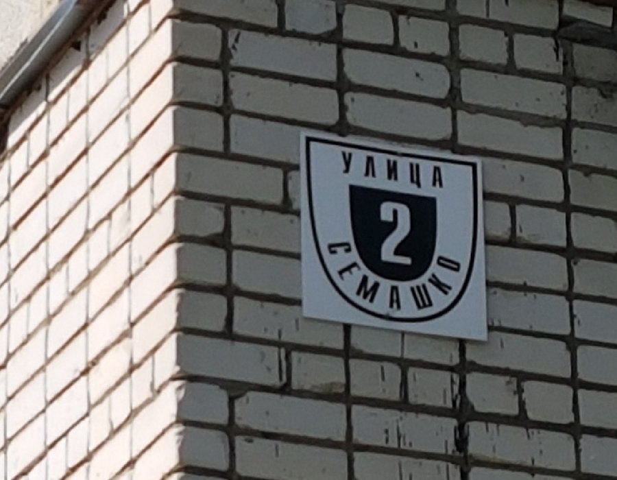 Осторожно, Семашко закрывается