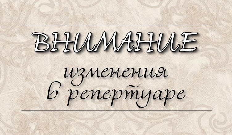 Театр заменяет спектакли