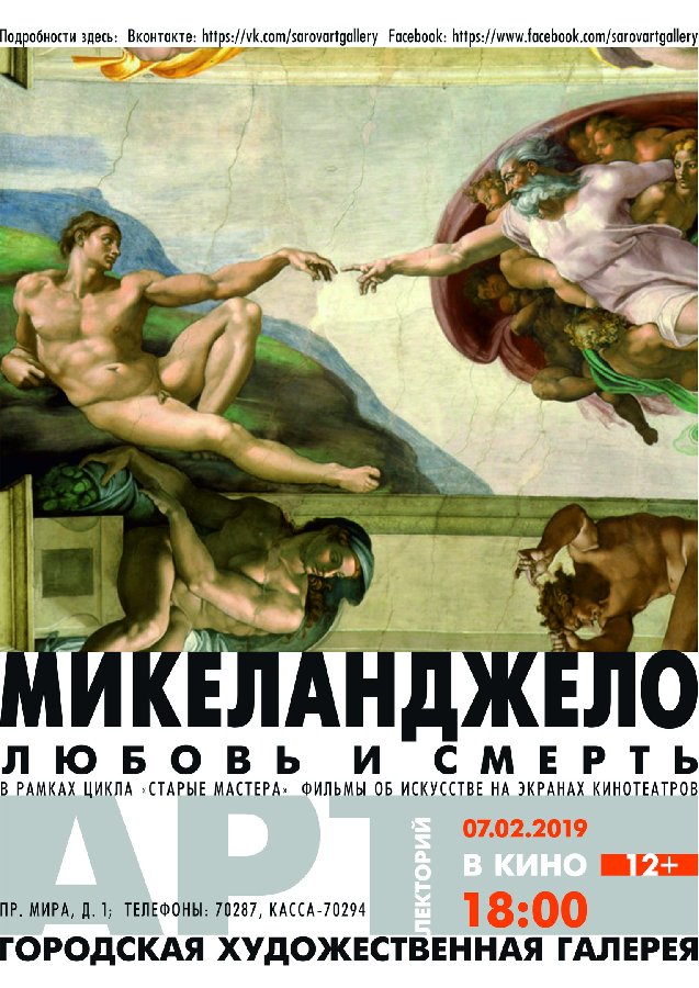 «Микеланджело. Любовь и смерть»