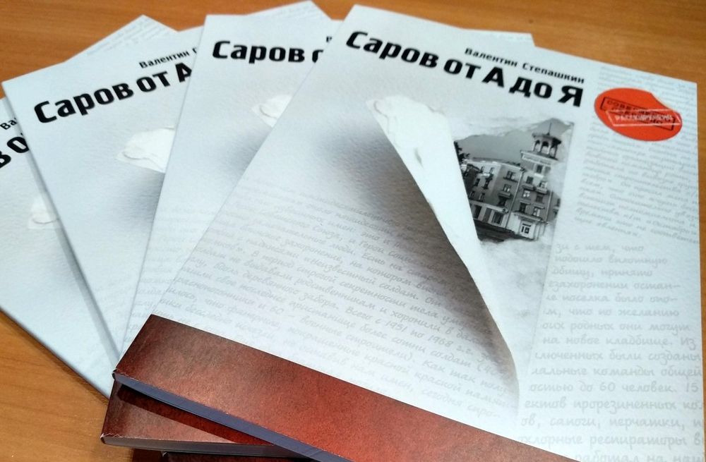 Заметки из газет Историк Степашкин презентует новую книгу-справочник