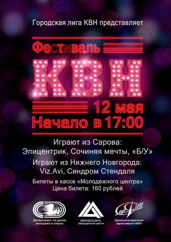 12 мая в 17:00 В Сарове пройдет фестиваль КВН с участием нижегородских команд